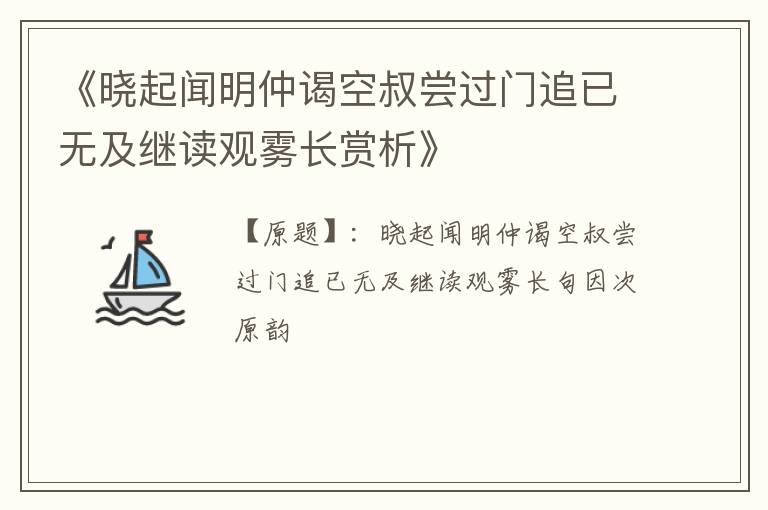  《晓起闻明仲谒空叔尝过门追已无及继读观雾长赏析》