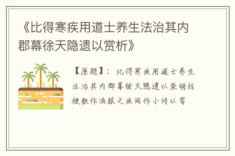  《比得寒疾用道士养生法治其内郡幕徐天隐遗以赏析》