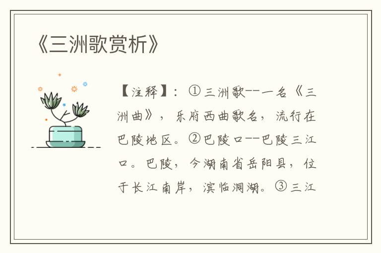  《三洲歌赏析》