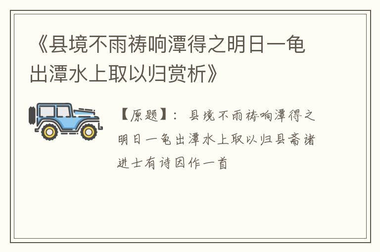  《县境不雨祷响潭得之明日一龟出潭水上取以归赏析》