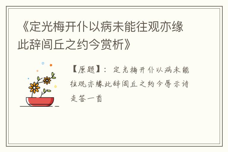  《定光梅开仆以病未能往观亦缘此辞闾丘之约今赏析》