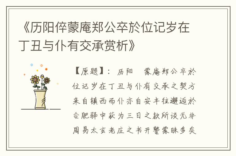  《历阳倅蒙庵郑公卒於位记岁在丁丑与仆有交承赏析》