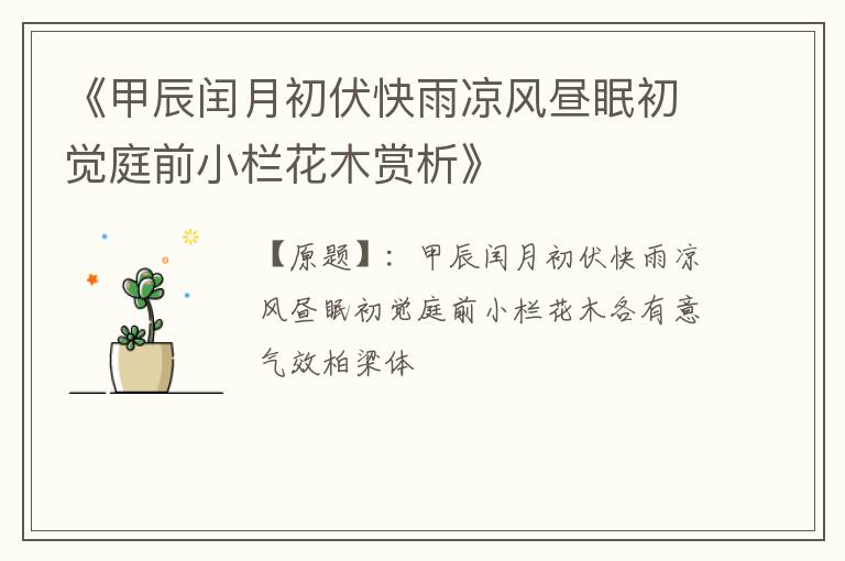  《甲辰闰月初伏快雨凉风昼眠初觉庭前小栏花木赏析》