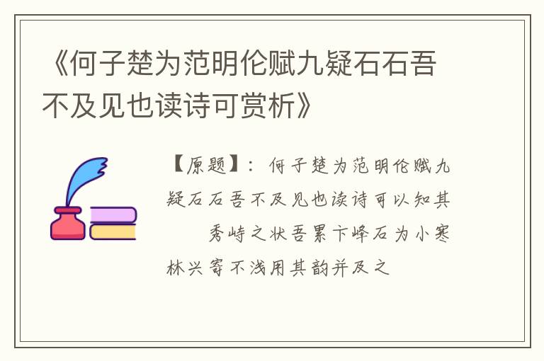  《何子楚为范明伦赋九疑石石吾不及见也读诗可赏析》