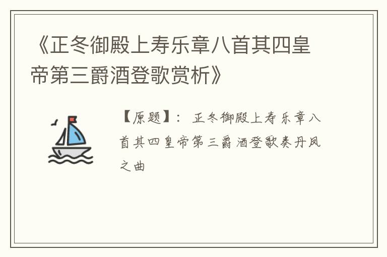  《正冬御殿上寿乐章八首其四皇帝第三爵酒登歌赏析》