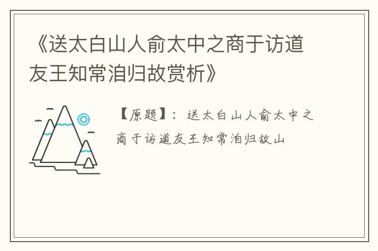  《送太白山人俞太中之商于访道友王知常洎归故赏析》