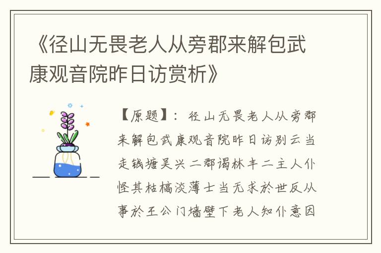  《径山无畏老人从旁郡来解包武康观音院昨日访赏析》