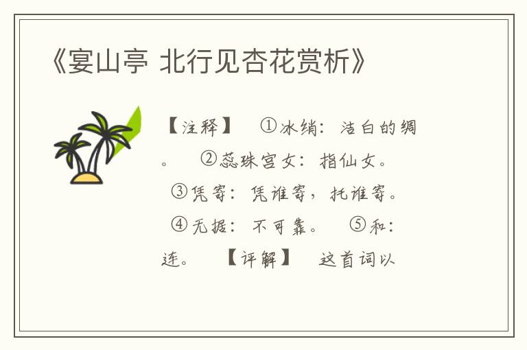  《宴山亭 北行见杏花赏析》