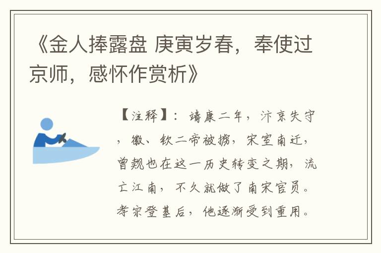  《金人捧露盘 庚寅岁春，奉使过京师，感怀作赏析》
