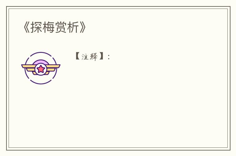  《探梅赏析》