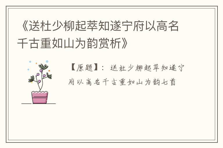  《送杜少柳起萃知遂宁府以高名千古重如山为韵赏析》