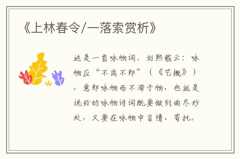  《上林春令/一落索赏析》