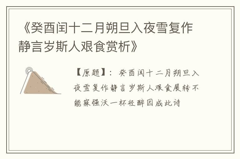  《癸酉闰十二月朔旦入夜雪复作静言岁斯人艰食赏析》