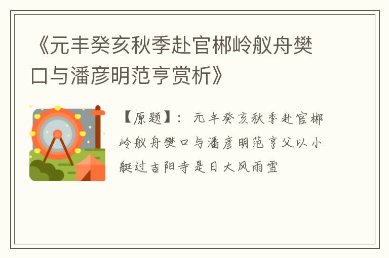 《元丰癸亥秋季赴官郴岭舣舟樊口与潘彦明范亨赏析》