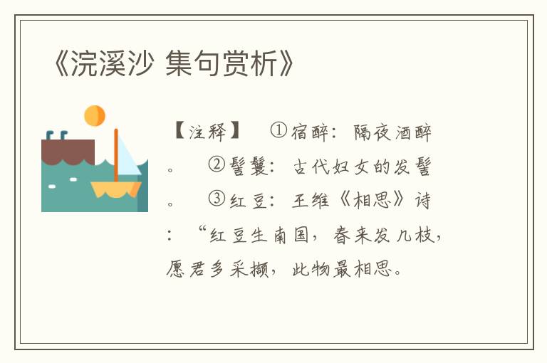  《浣溪沙 集句赏析》