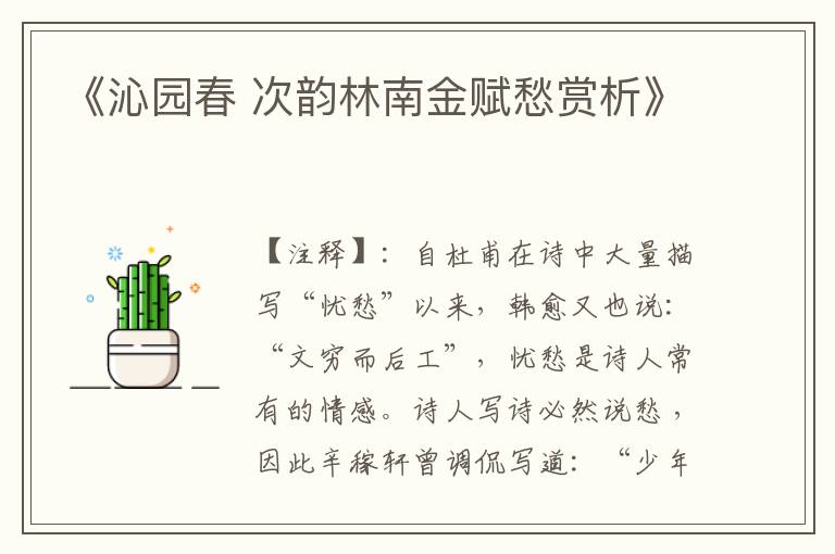 《沁园春 次韵林南金赋愁赏析》