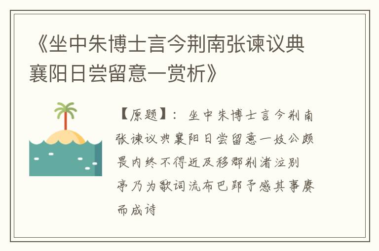  《坐中朱博士言今荆南张谏议典襄阳日尝留意一赏析》