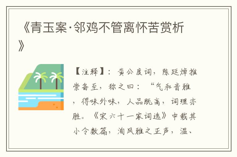 《青玉案·邻鸡不管离怀苦赏析》