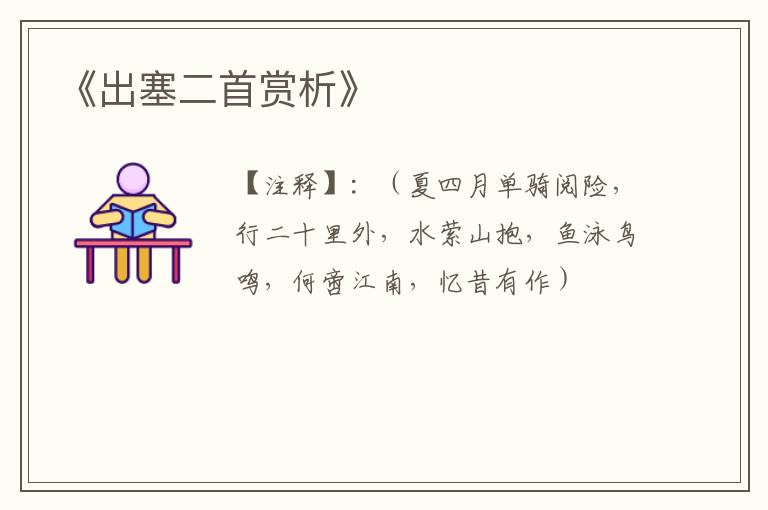  《出塞二首赏析》