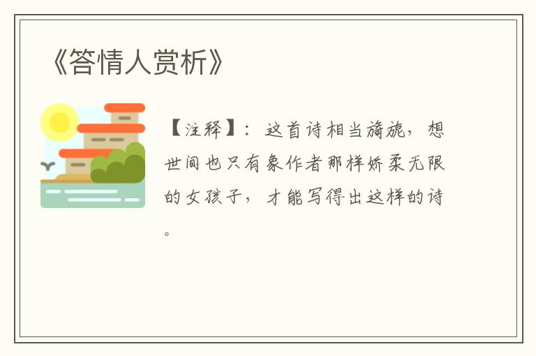  《答情人赏析》