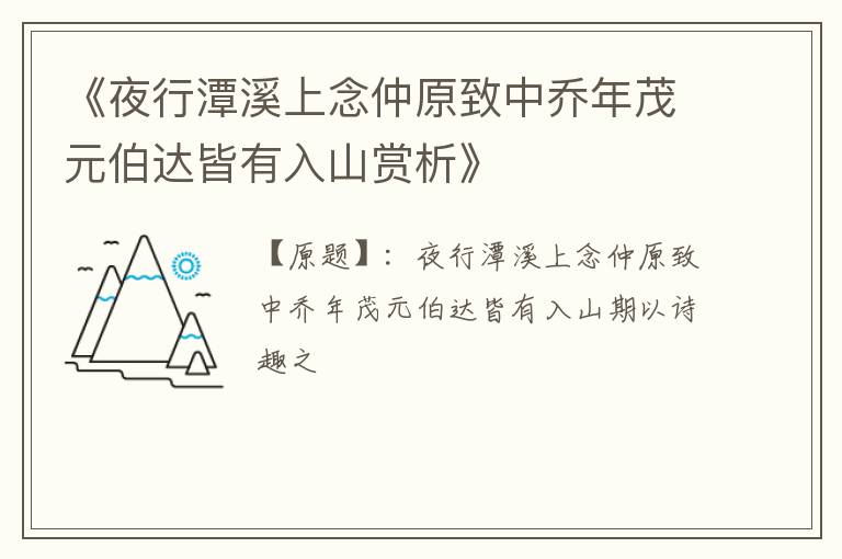  《夜行潭溪上念仲原致中乔年茂元伯达皆有入山赏析》