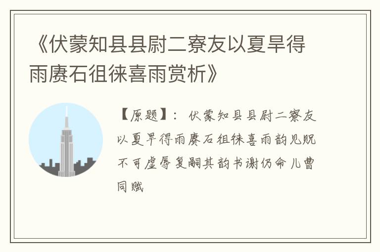  《伏蒙知县县尉二寮友以夏旱得雨赓石徂徕喜雨赏析》