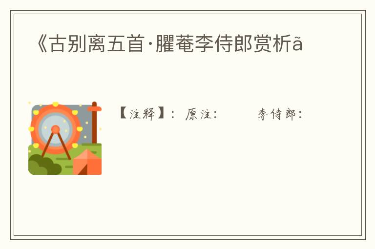  《古别离五首·臞菴李侍郎赏析》