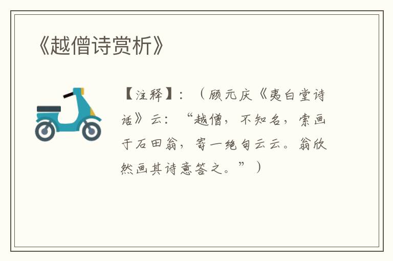  《越僧诗赏析》