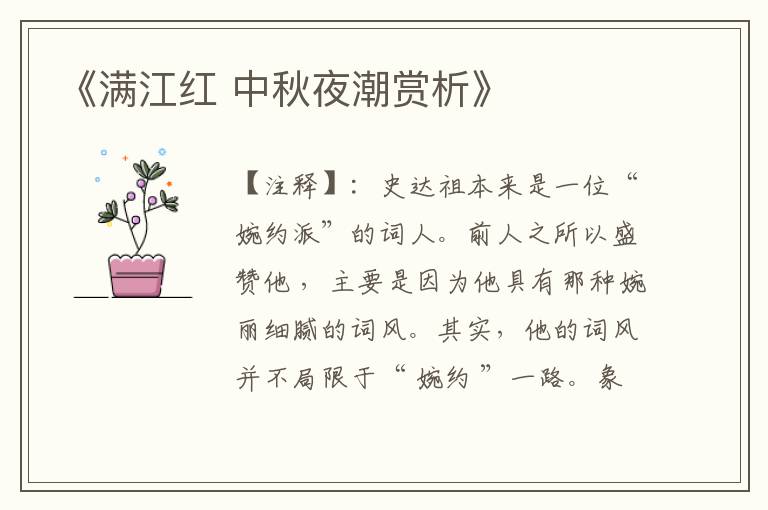 《满江红 中秋夜潮赏析》