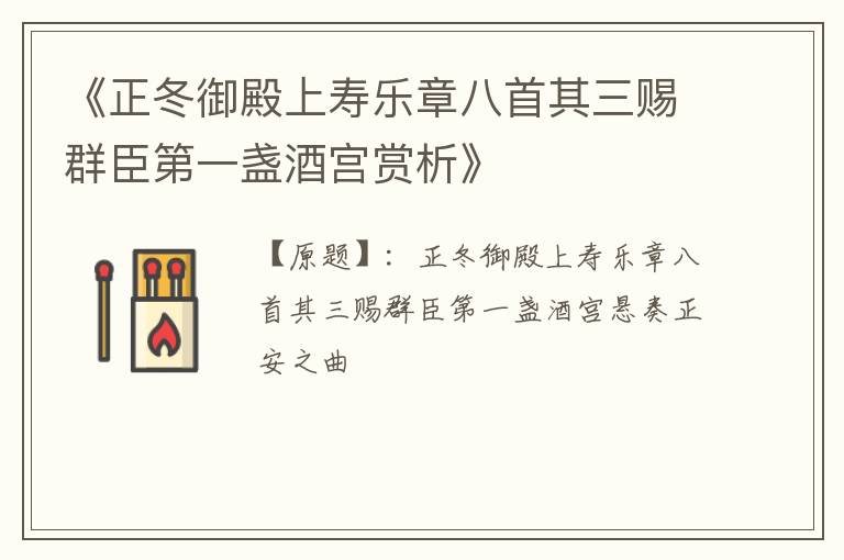  《正冬御殿上寿乐章八首其三赐群臣第一盏酒宫赏析》