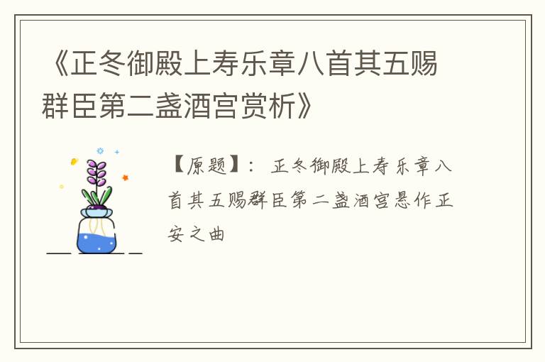  《正冬御殿上寿乐章八首其五赐群臣第二盏酒宫赏析》