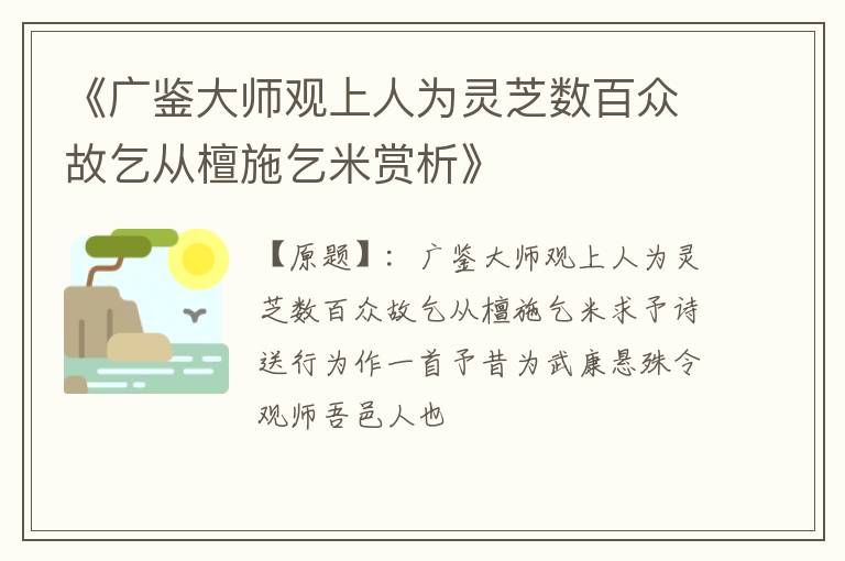  《广鉴大师观上人为灵芝数百众故乞从檀施乞米赏析》