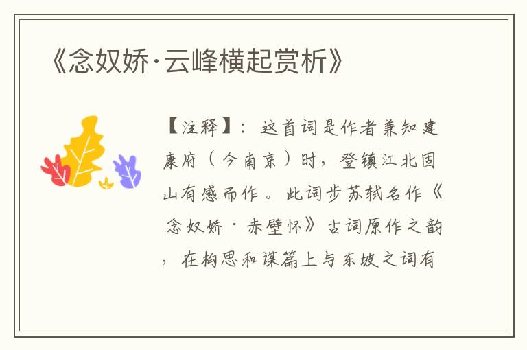 《念奴娇·云峰横起赏析》