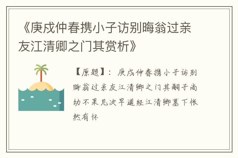  《庚戍仲春携小子访别晦翁过亲友江清卿之门其赏析》