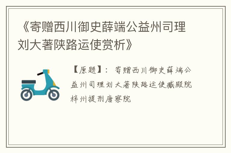  《寄赠西川御史薛端公益州司理刘大著陕路运使赏析》