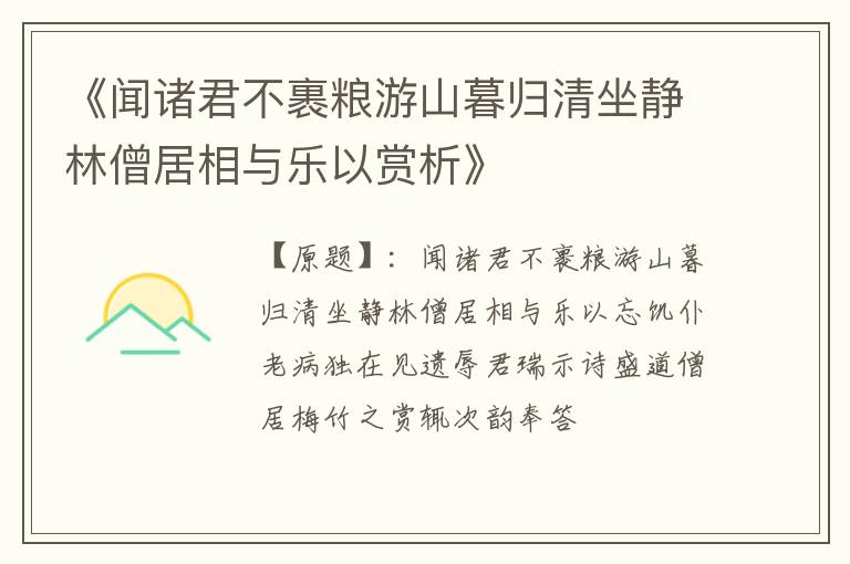  《闻诸君不裹粮游山暮归清坐静林僧居相与乐以赏析》