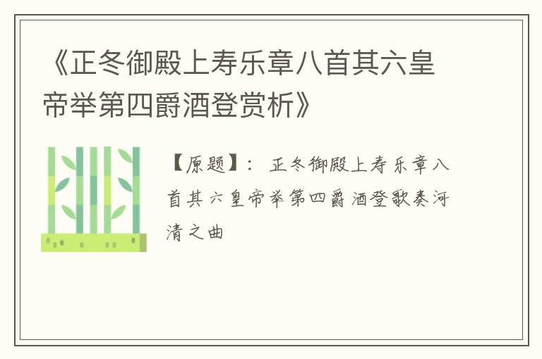  《正冬御殿上寿乐章八首其六皇帝举第四爵酒登赏析》