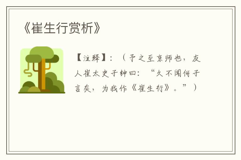  《崔生行赏析》