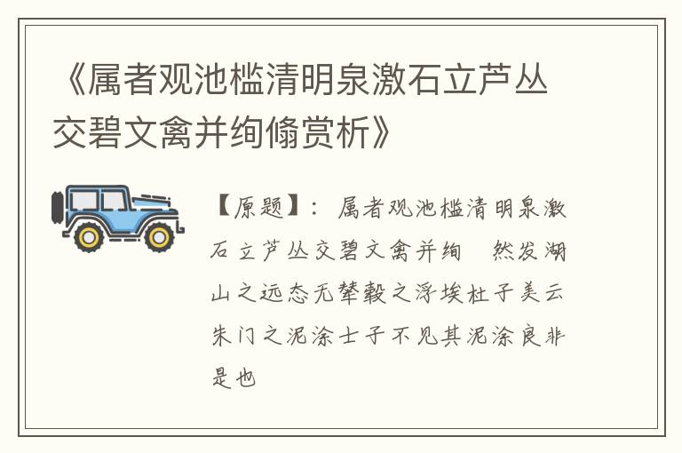  《属者观池槛清明泉激石立芦丛交碧文禽并绚翛赏析》