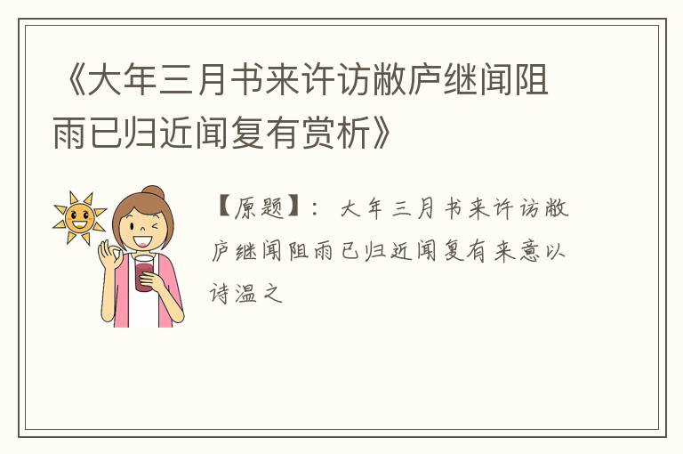  《大年三月书来许访敝庐继闻阻雨已归近闻复有赏析》