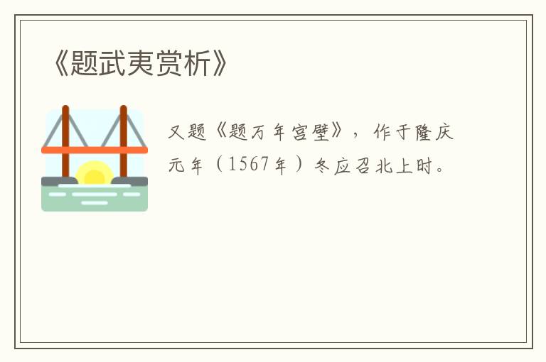  《题武夷赏析》
