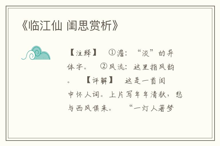  《临江仙 闺思赏析》