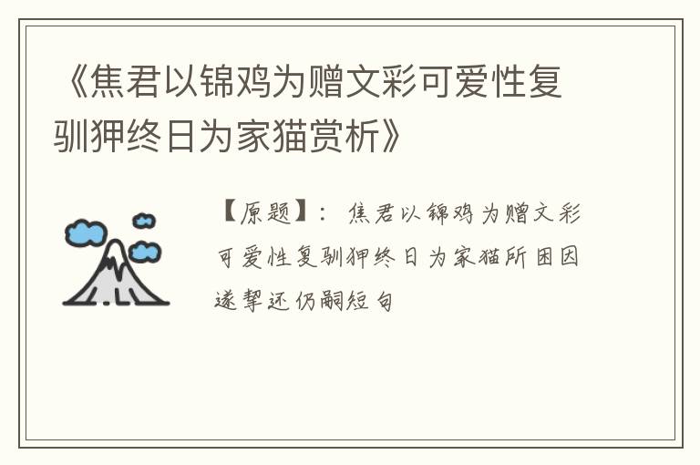  《焦君以锦鸡为赠文彩可爱性复驯狎终日为家猫赏析》