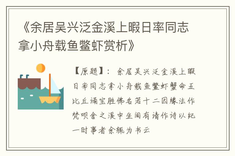  《余居吴兴泛金溪上暇日率同志拿小舟载鱼鳖虾赏析》