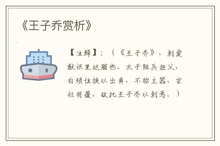  《王子乔赏析》