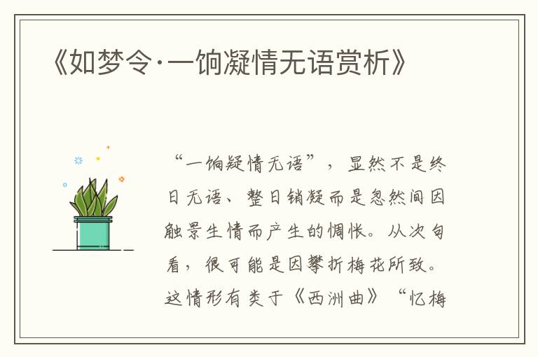  《如梦令·一饷凝情无语赏析》