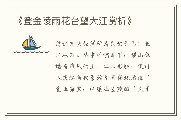  《登金陵雨花台望大江赏析》