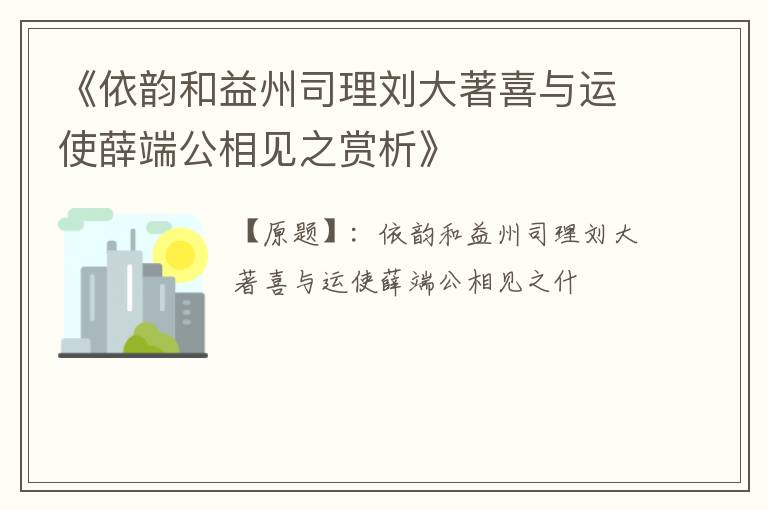  《依韵和益州司理刘大著喜与运使薛端公相见之赏析》