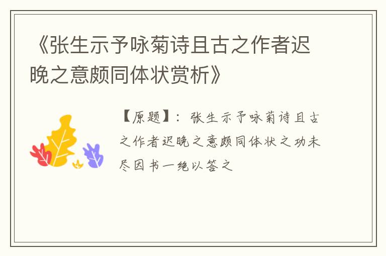  《张生示予咏菊诗且古之作者迟晚之意颇同体状赏析》