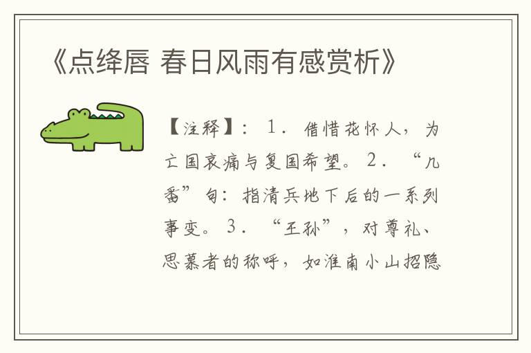  《点绛唇 春日风雨有感赏析》